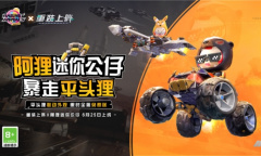 《重装上阵》联动阿狸迷你公仔！“动物暴走”外观全服免费送