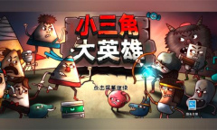 《小三角大英雄》预约方法