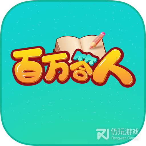 百万答人红包版