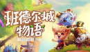 生产建造类角色扮演游戏班德尔城物语英雄联盟外传公布一览