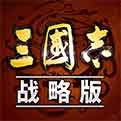 三国志战略版taptap版