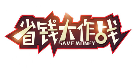 2021年最省钱的购物软件合集