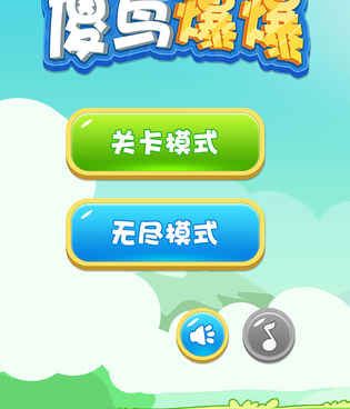 傻鸟爆爆最新版手游合集