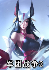 军团战争2