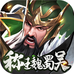 称王魏蜀吴折扣版