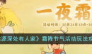 桃源深处有人家霜降节气活动玩法攻略分享