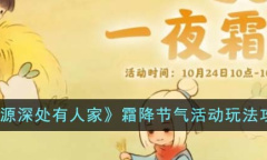 桃源深处有人家霜降节气活动玩法攻略分享