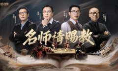 《文明与征服》名师请赐教活动重磅开启