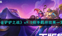 金铲铲之战S9.5枪手羁绊效果