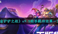 金铲铲之战S9.5枪手羁绊效果