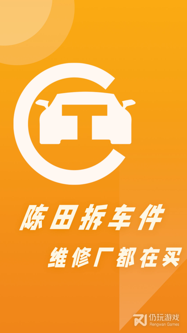 陈田拆车件最新版