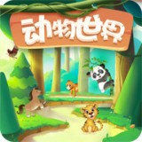 动物世界分红版