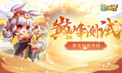 造梦大乱斗巅峰测试常见问题答疑分享