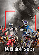 越野摩托2021