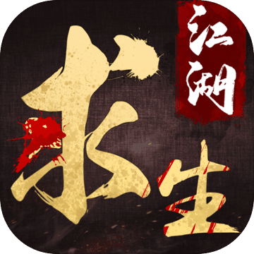 江湖求生公测版