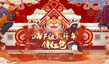 《DNF》组队拜年领红包活动 赢取ipad mini4、 air pods耳机