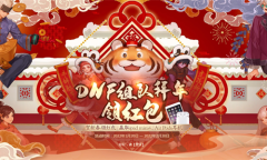《DNF》组队拜年领红包活动 赢取ipad mini4、 air pods耳机