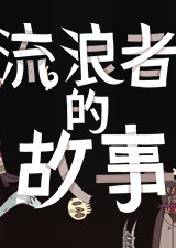 星陨传说流浪者的故事