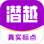 潜越