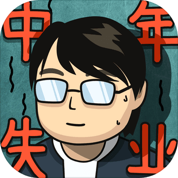 中年失业模拟器tap版