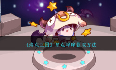 洛克王国星点哞哞获取方法