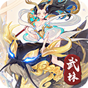 武林盛典（0.1折天天送648）