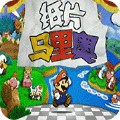 纸片马里奥小米版