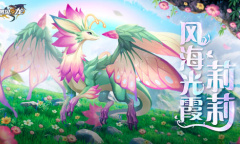 沛雨初晴 风海光霞《遇见龙》新角色莉莉正式登场