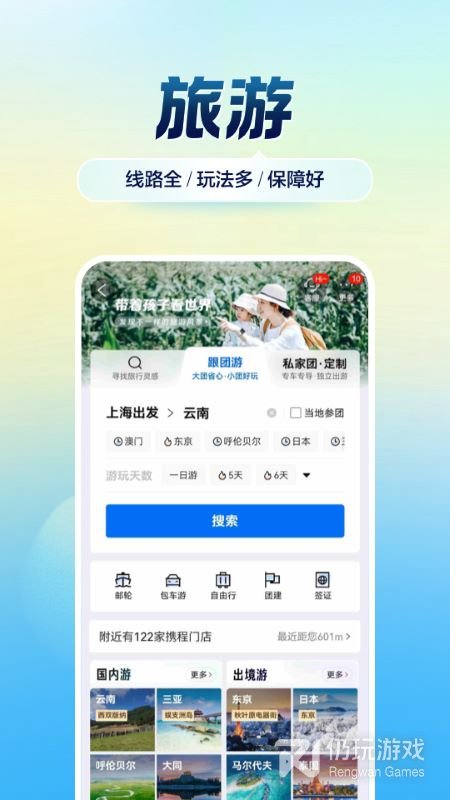 携程旅行