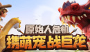 《最后的原始人》礼包兑换码一览