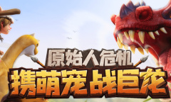 《最后的原始人》礼包兑换码一览