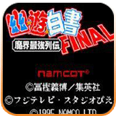 幽游白书魔界最强列传fc版