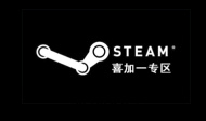 Steam喜加一