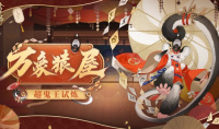 万象猿屋《阴阳师》超鬼王试炼开启