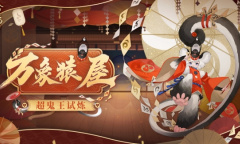 万象猿屋《阴阳师》超鬼王试炼开启