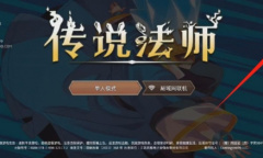 传说法师兑换礼包码方法