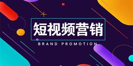 短视频营销