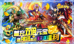 Q萌三国我去玩《问鼎天下》神兵武将