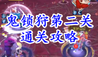 《阴阳师》残局得胜鬼锁狩第二关通关攻略