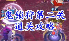 《阴阳师》残局得胜鬼锁狩第二关通关攻略