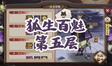 《阴阳师》妖狐秘闻副本狐生百魅第五层通关攻略