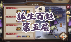 《阴阳师》妖狐秘闻副本狐生百魅第五层通关攻略