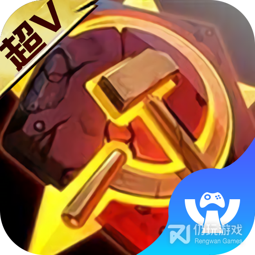 红警前线内购破解版