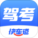 驾考快车道最新版