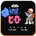 救火英雄(无限命)