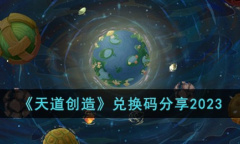 《天道创造》最新兑换码一览2023