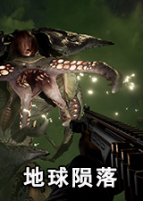 地球陨落