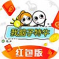 我脑子特牛红包版