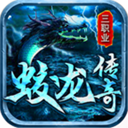 蛟龙传奇打金版