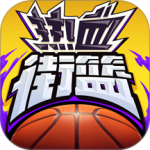 热血街篮微信版